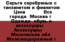 Серьги серебряные с танзанитом и фианитом › Цена ­ 1 400 - Все города, Москва г. Одежда, обувь и аксессуары » Аксессуары   . Московская обл.,Железнодорожный г.